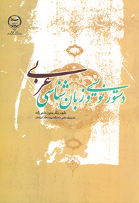 دستور نويسي و زبان شناسي عربي