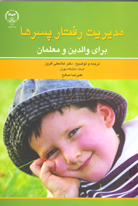 مديريت رفتار پسرها براي والدين و معلمان