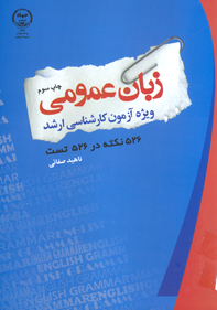 زبان عمومي (ويژه آزمون كارشناسي ارشد)