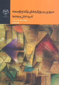 مروري بر رويكردهاي رشد و توسعه كاربرد دانش و نهادها