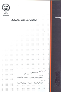 نانوتكنولوژي در پزشكي و دامپزشكي