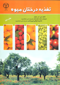 تغذيه درختان ميوه