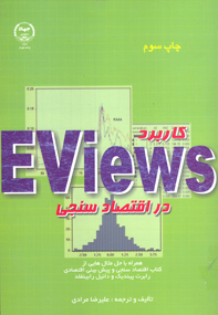 كاربردEviews در اقتصاد سنجي