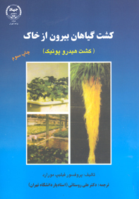 كشت گياهان بيرون از خاك (كشتا هيدروپونيك)