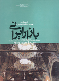 بازار ايراني تجربه اي در مستندسازي بازارهاي ايران