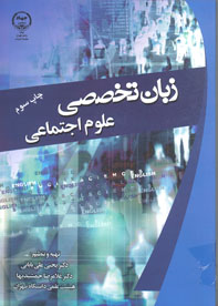 زبان تخصصي علوم اجتماعي