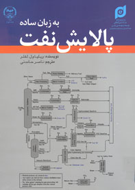 پالايش نفت به زبان ساده