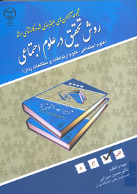 مجموعه آزمونهاي طبقه بندي شده كارشناسي ارشد (۱۳۸۸-۱۳۷۱)روش تحقيق در علوم اجتماعي (ويژه رشته هاي علوم اجتماعي - علوم ارتباطات و مطالعات زنان