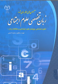 آزمون هاي طبقه بندي شده زبان تخصصي علوم اجتماعي (پژوهش علوم اجتماعي و مطالعات زنان)