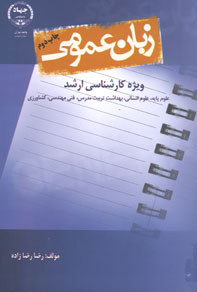 زبان عمومي ويژه كارشناسي ارشد و علوم پايه - انساني - فني - بهداشت - تربيت مدرس و كشاورزي