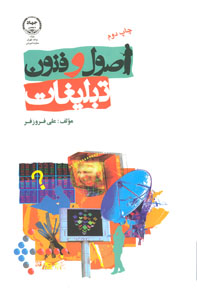 اصول و فنون تبليغات