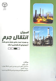 اصول انتقال جرم به همراه تست هاي طبقه بندي شده آزمون هاي كارشناسي ارشد