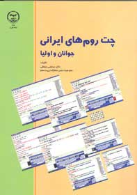 چت رومهاي ايراني، جوانان و اولياء