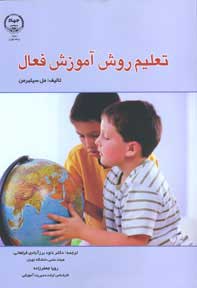 تعليم روش آموزش فعال