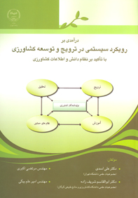 درآمدي بر رويكرد سيستمي در ترويج و توسعه كشاورزي 