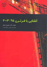 آشنايي با فرترن ۹۵/۲۰۰۳