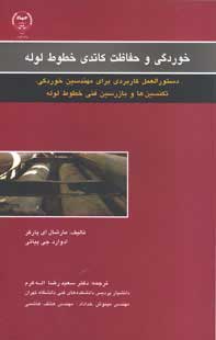 خوردگي و حفاظت كاتدي خطوط لوله