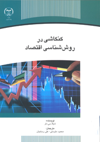 كنكاشي در روش شناسي اقتصاد