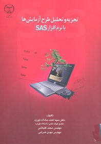 تجزيه و تحليل طرح آزمايشها با نرم افزار SAS