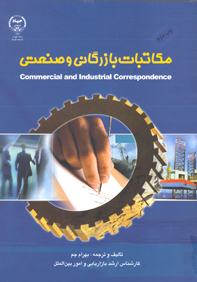 مكاتبات بازرگاني و صنعتي