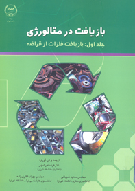 بازيافت در متالوژي جلد اول: بازيافت فلزات از قراضه