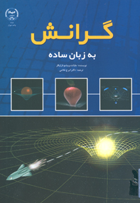 گرانش به زبان ساده