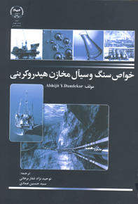 خواص سنگ و سيال مخازن هيدروكربني