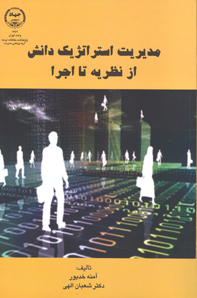 مديريت استراتژيك دانش از نظريه تا اجرا