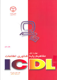 مهارت اول مفاهيم پايه فناوري اطلاعات ICDL