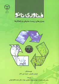 فناوري نانو، بحران هاي زيست محيطي و راهكارها