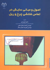 اصول و مباني سايش در تماس غلتشي چرخ و ريل
