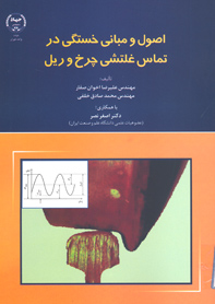 اصول و مباني خستگي در تماس غلتشي چرخ و ريل