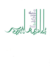 پارادايم هاي  پرديس (درآمدي بر بازشناسي و بازآفريني باغ ايراني)