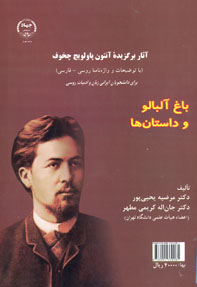 باغ آلبالو و داستان ها