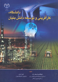 دانشگاه، كارآفريني و توسعه دانش بنيان