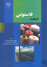 صنعت فاستوني )نگاهي كامل به صنعت فاستوني و روش هاي تبديل الياف به نخ و پارچه هاي فاستوني