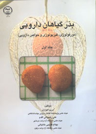 بذر گياهان دارويی  مورفولوژی، فيزيولوژی و خواص دارويی