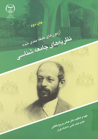 آزمون هاي طبقه بندي شده نظريه هاي جامعه شناسي