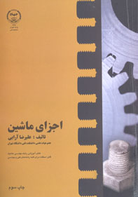 اجزاي ماشين