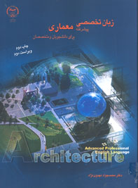زبان تخصصي پيشرفته معماري براي دانشجويان و متخصصان