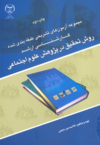 مجموعه آزمون هاي تشريحي طبقه بندي شده كارشناسي ارشد روش تحقيق در پژوهش علوم اجتماعي