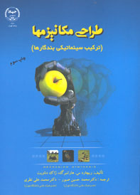 طراحی مکانيزمها 