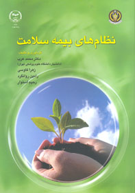 نظامهای بيمه سلامت