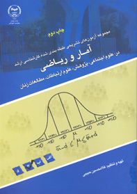 مجموعه آزمون هاي تشريحي طبقه بندي شده كارشناسي ارشد آمار و رياضي