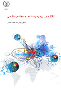 گفتارهايی درباره رسانه ها و سياست خارجی