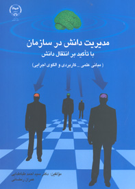 مديريت دانش در سازمان با تاکيد بر انتقال دانش 