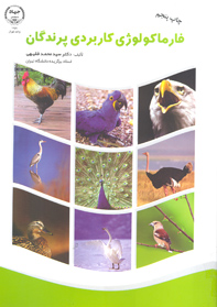 فارماكولوژي كاربردي پرندگان