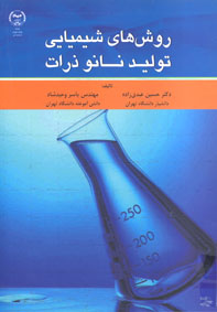 روش هاي شيميايي توليد نانو ذرات