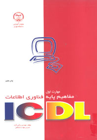 مهارت اول ICDL مفاهيم پايه فناوری اطلاعات