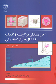حل مسائلی برگرفته از کتاب انتقال حرارت هدايتی ودات. اس. آرپاچی